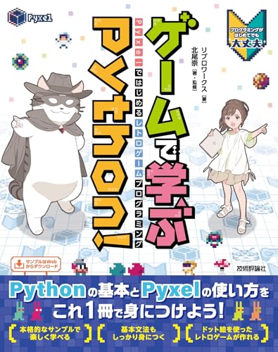 ゲームで学ぶPython! Pyxelではじめるレトロゲームプログラミング