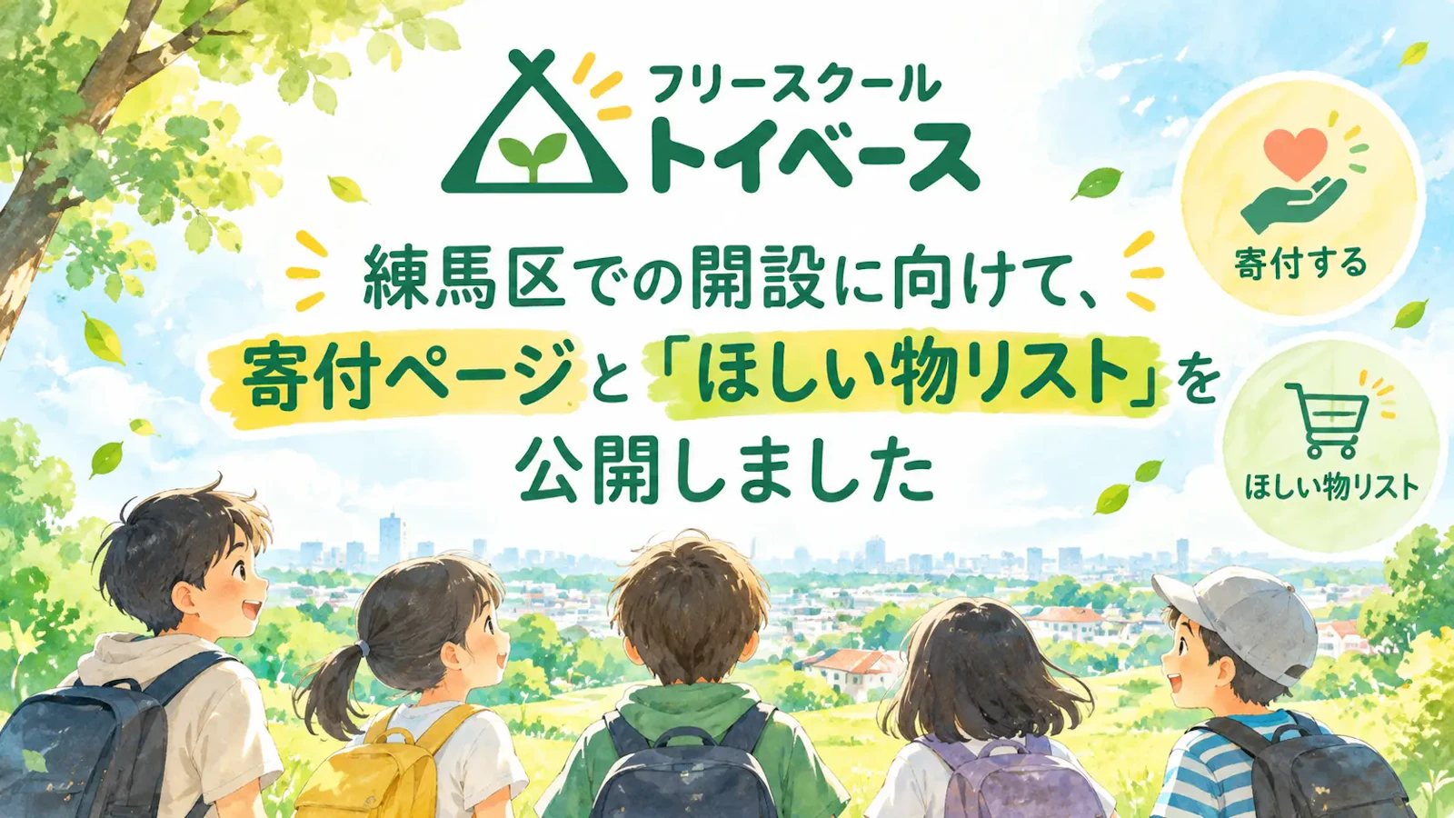 練馬区での開設に向けて、寄付ページと「ほしい物リスト」を公開しました