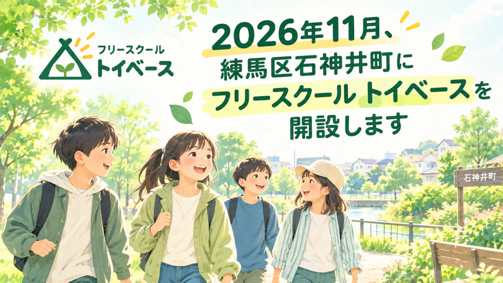 2026年11月、練馬区石神井町にフリースクール トイベースを開設します