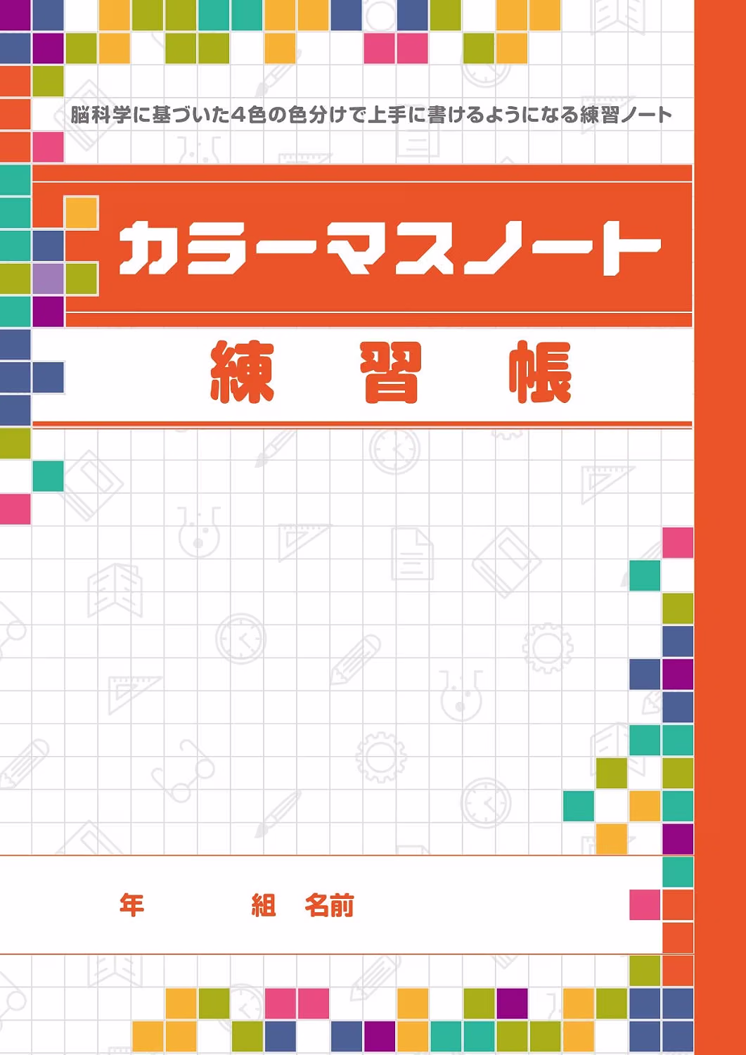 カラーマスノート　練習帳（5冊セット）