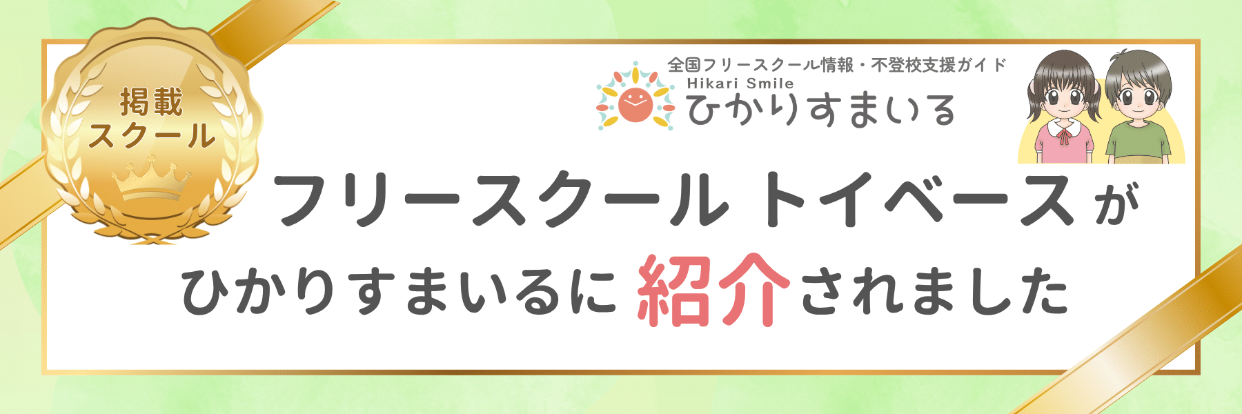 ひかりすまいる掲載スクール