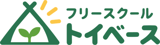 フリースクール トイベース